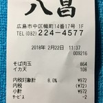 お好み焼き 八昌 - レシート。円単位でも端数切り捨てサービスは嬉しい。たかが1円されど1円。