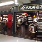 久世福商店 - 外観