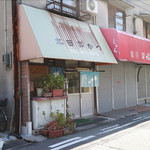 本田串かつ店 - 