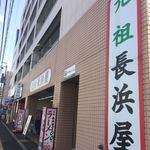 元祖長浜屋 - 天神からShinShinには目もくれずｗ長浜屋を目指します