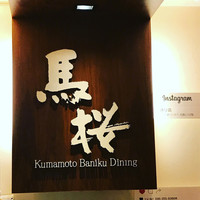 馬桜 下通り店 - 