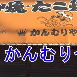 かんむりや - 