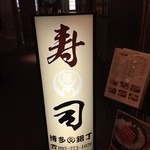 Sushi Dokoro Hakata Ginchou - 