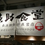魚助食堂 福岡パルコ店 - 
