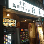 白湯麺屋 - 外観①