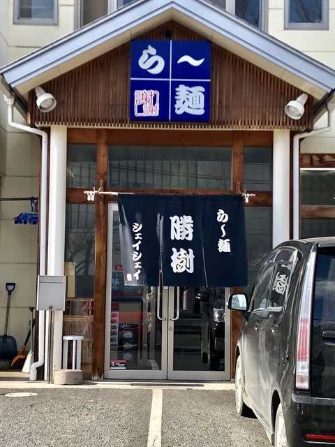 シェイシェイら～麺勝樹（しょうき） - 須賀川（ラーメン）の写真