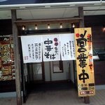 麺屋　嘉藤 - 入り口が派手！