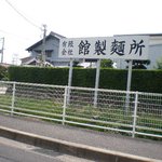 めん処 やかた庵 - 目印