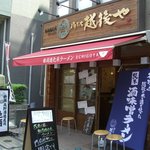 新潟進化系ラーメン　俺たち越後や - 