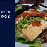 Bekkan Ajito - お豆腐のサラダ