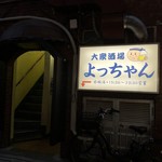 大衆酒場 よっちゃん - 平日17時