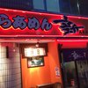 らあめん 新