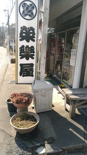 栄楽屋商店 安中榛名 その他 食べログ 栄楽屋商店 安中榛名 その他 食べログ