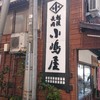 そば処 長岡小嶋屋 本店