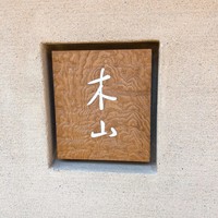 木山 - 