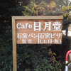 カフェ日月堂