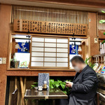 やぶ松 - 