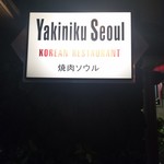 Yakiniku Seoul  - 外観(18-02)