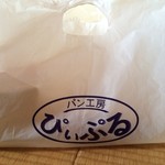パン工房 ぴぃぷる - 袋