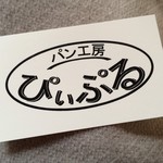 パン工房 ぴぃぷる - ショップカード