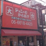 Joni No Karaage - 放出南商店街の一角にある