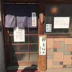 うな善 - 外観儀式はしっかりと