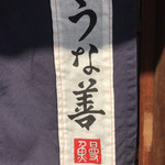 うな善 - これ大事なやつねっ！