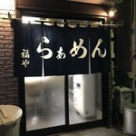 らぁめん 福や - 
