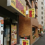 札幌焼き味噌ラーメン みずき - 