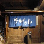 Banya Nagasawa - 店舗入口