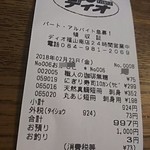 ディオ - レシート(2018.02.23)