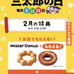 MisterDonut - 2018/02 【au】今日は三太郎の日! ２月はミスタードーナツでドーナツ216円（税込）分もらえる!