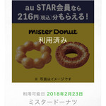 Mister Donut - 2018/02 【au】今日は三太郎の日! ２月はミスタードーナツでドーナツ216円（税込）分もらえる!