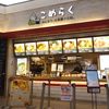 こめらく みんなで、お茶漬け日和。 越谷レイクタウン店