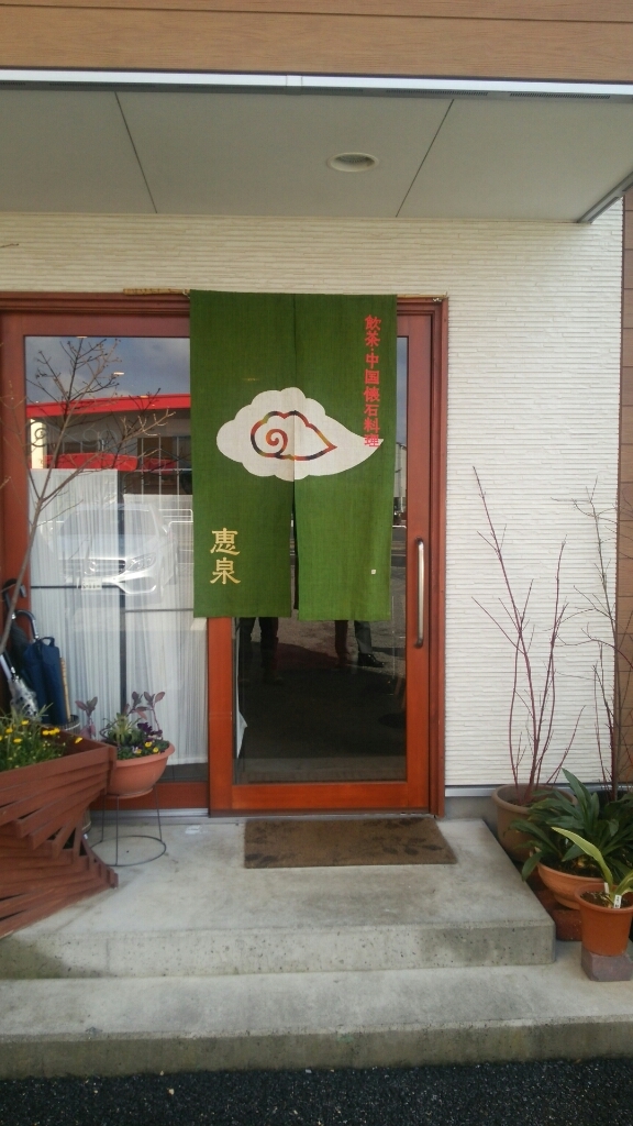 恵泉 name=