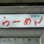 西新井ラーメン - 看板