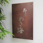 寿司 あさ海 - 控えめな看板♪