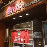 鳥せい - 
