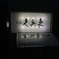銀座 久兵衛 銀座本店 - 入口前