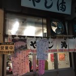Yajima - 店頭
