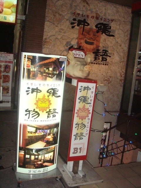 沖縄物語 おきなわものがたり 牧志 居酒屋 食べログ