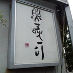 照寿司 - 看板＠２０１１．５