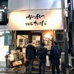 かつれつ四谷たけだ - たけだの陣