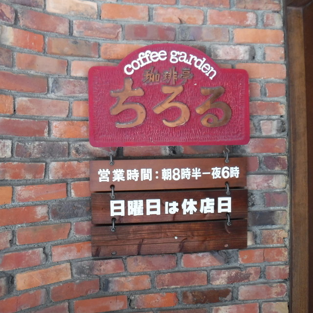 ささきはんさんが投稿した珈琲亭 ちろる 北海道 旭川 の口コミ詳細 食べログ