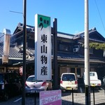 炭火焼うなぎ 東山物産 - 