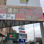 ラーメンかん - 