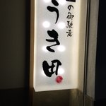 Ukita - 入り口看板