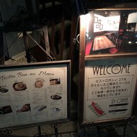 ビストロボンノ - 