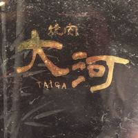 焼肉 大河 - 