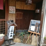 田中屋 - 